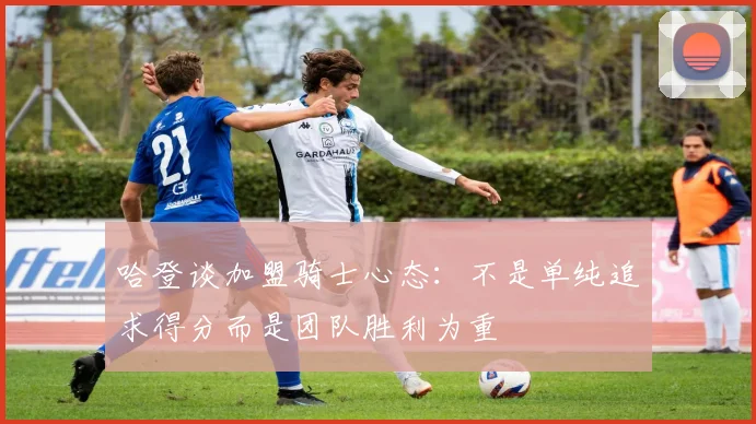 哈登谈加盟骑士心态：不是单纯追求得分而是团队胜利为重