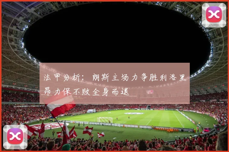 法甲分析：朗斯主场力争胜利洛里昂力保不败全身而退