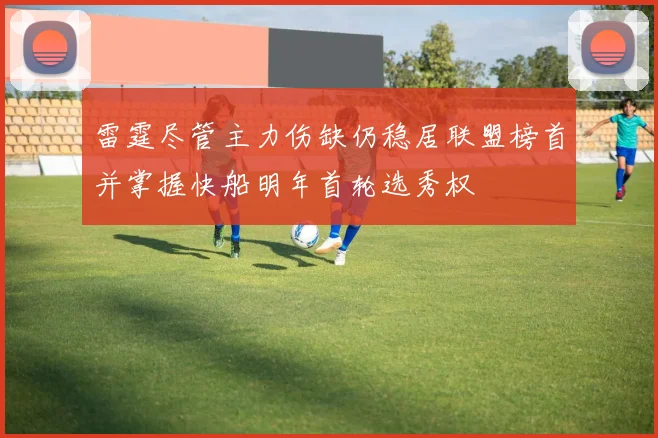 雷霆尽管主力伤缺仍稳居联盟榜首并掌握快船明年首轮选秀权