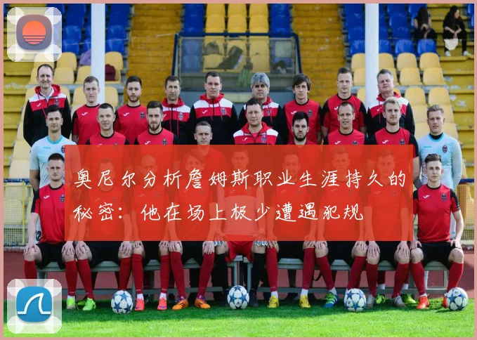 奥尼尔分析詹姆斯职业生涯持久的秘密：他在场上极少遭遇犯规