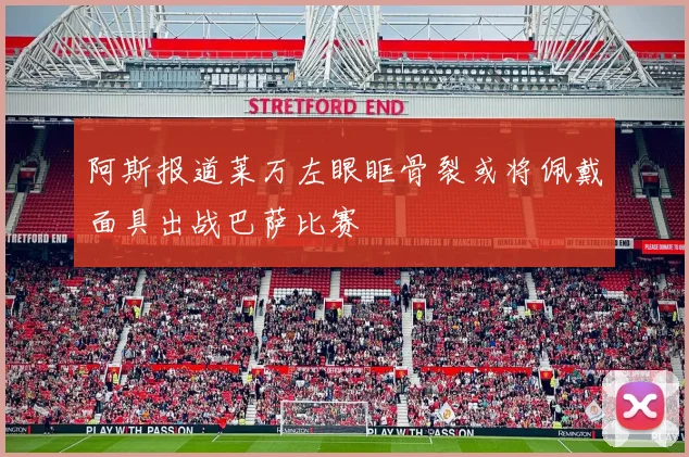 阿斯报道莱万左眼眶骨裂或将佩戴面具出战巴萨比赛