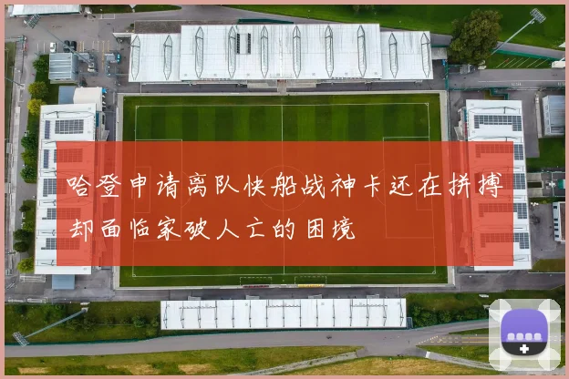哈登申请离队快船战神卡还在拼搏却面临家破人亡的困境