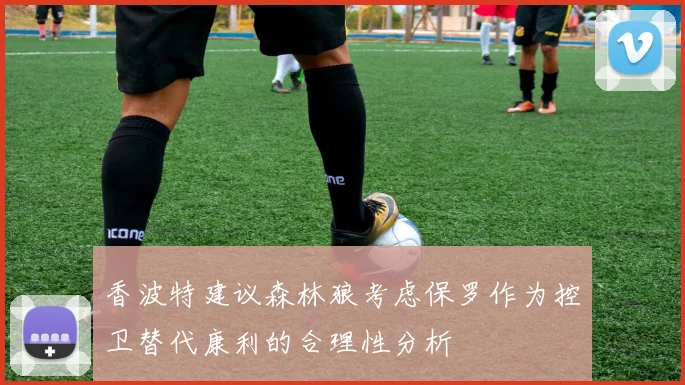 香波特建议森林狼考虑保罗作为控卫替代康利的合理性分析