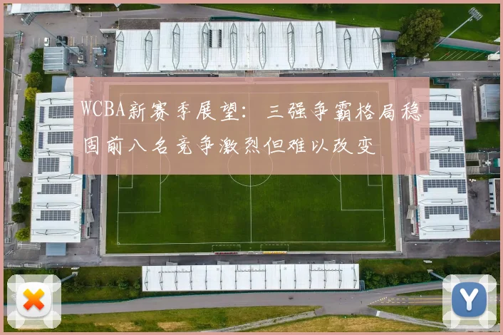 WCBA新赛季展望：三强争霸格局稳固前八名竞争激烈但难以改变