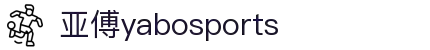 亚博yabosports官网手机版(2025)最新版app下载